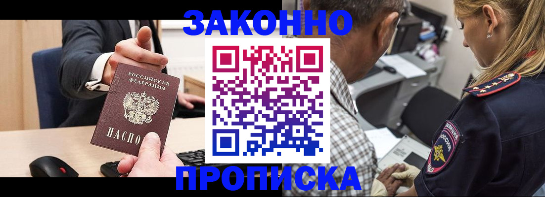прописка законно в Арсеньеве