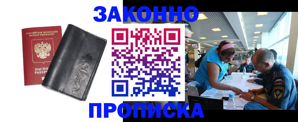 купить прописку в Арсеньеве